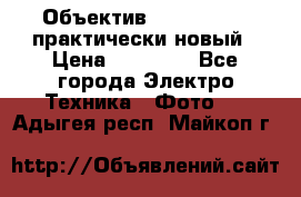 Объектив Nikkor50 1,4 практически новый › Цена ­ 18 000 - Все города Электро-Техника » Фото   . Адыгея респ.,Майкоп г.